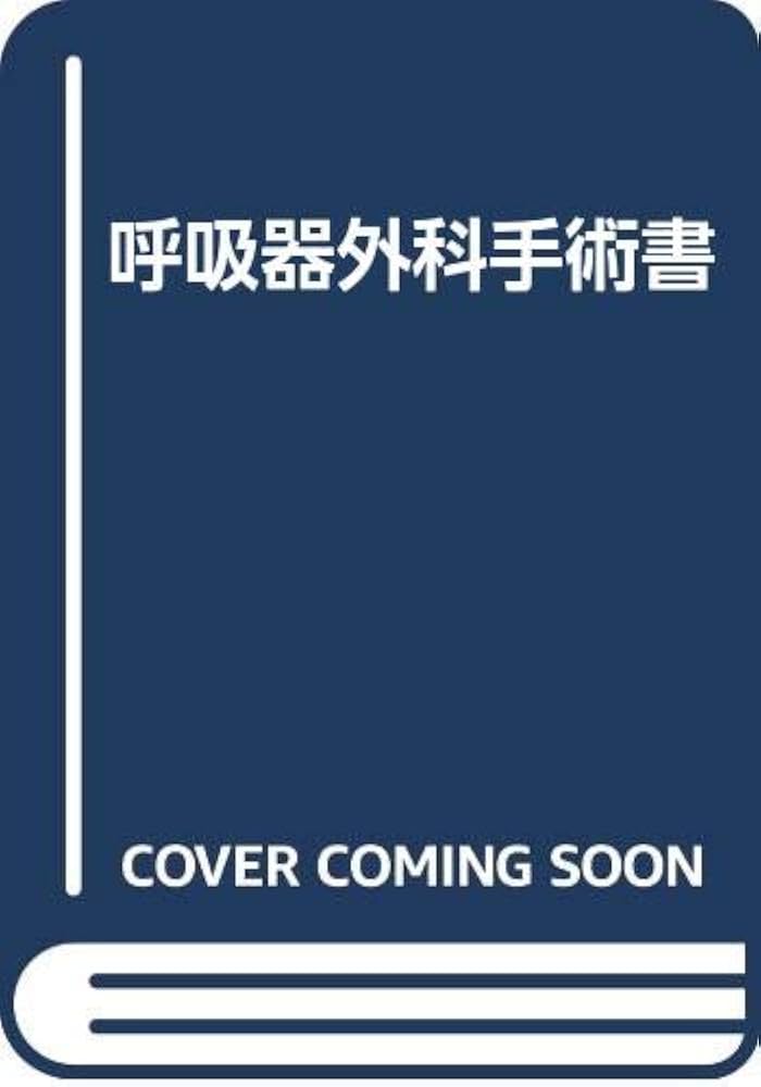 呼吸器外科手術書 | 畠中陸郎 |本 | 通販 | Amazon